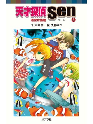 cover image of 天才探偵Ｓｅｎ（６）迷宮水族館